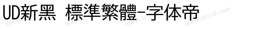 UD新黑 標準繁體字体转换